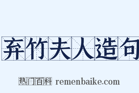 弃竹夫人造句是什么意思的图片